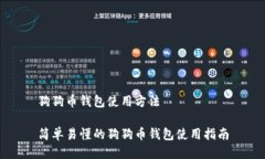 狗狗币钱包使用方法简单易懂的狗狗币钱包使用