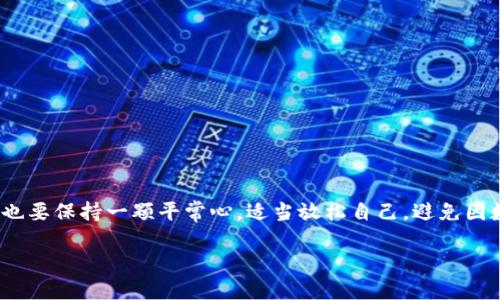 火币网提币到TP钱包未到账的情况分析

在数字货币交易日渐普及的今天，越来越多的用户选择将自己的数字资产存放在各式各样的钱包中。火币网作为国内知名的数字货币交易平台，其提币服务也备受用户关注。然而，有些用户在将火币网的币提取到TP钱包时，遇到了币未到账的情况。这种情况不仅让用户焦虑，也影响了他们的投资决策。接下来，我们将对这一话题进行深入剖析，帮助用户更好地理解可能出现的问题及解决方案。

首先，我们来了解一下火币网和TP钱包的基本情况：

火币网成立于2013年，是全球领先的数字资产金融服务平台之一，提供包括币币交易、法币交易等多种服务。而TP钱包则是一款支持多种区块链资产的数字钱包，因其安全性高、操作简单而受到用户欢迎。这两者结合，理论上应能实现顺畅的提币体验。

提币未到账的常见原因

在提币过程中的不顺利，通常可能由以下几个原因导致：

ul
  li网络拥堵：数字货币的提币过程依赖于区块链网络的确认速度。有时网络非常繁忙，交易确认的时间会延长，导致用户在短时间内看不到资产到账。/li
  li错误的提币地址：在进行提币时，如果用户输入了错误的钱包地址，这笔交易将会被永久丢失，用户无法找回。/li
  li火币网系统延迟：偶尔，火币网可能会因为系统维护或其他原因，导致提币处理延迟。/li
  liTP钱包的问题：有时，TP钱包本身的系统可能存在临时问题，导致用户无法及时查到到账的信息。/li
/ul

如何解决提币未到账的问题

如果你在火币网提币到TP钱包之后没有看到到账的信息，首先不要惊慌。需要按照以下步骤进行排查和解决：

h41. 确认交易状态/h4

登录到火币网的账户，查看你的提币记录，确认提币是否显示为“已完成”。如果交易状态为“进行中”或“未完成”，则可能需要等待更多时间。

h42. 检查交易记录/h4

在交易记录中，每一笔交易都有一个哈希值，可以在区块链浏览器中进行查询。输入你的提币哈希值，检查该笔交易是否被区块链确认，确认状态可以直接显示到账信息。

h43. 验证提币地址/h4

检查一下你输入到火币网的提币地址是否完全正确，包括字母和数字的每个部分。如果你发现地址错误，可以尝试联系火币网的客服，看是否能通过补救措施找回资产。

h44. 联系客服/h4

如果以上步骤都没有帮助，你可以选择联系火币网或TP钱包的客服进行咨询。客服会提供专业的帮助，帮助你解决提币未到账的烦恼。

防止提币错误的措施

为了减少提币过程中可能遇到的问题，用户可以采取一些预防措施：

ul
  li熟悉提币流程：在进行提币之前，仔细阅读火币网和TP钱包的相关指导，了解提币的步骤和注意事项。/li
  li小额测试：在首次提币时，可以先提取少量资产进行测试，以确保顺利到账后再进行大额提币。/li
  li双重验证：在输入地址时，可以请朋友或家人帮忙确认，减少由于输入错误造成的损失。/li
/ul

提币未到账后的心理解压方法

对于许多用户来说，提币未到账往往会引发焦虑和不安。这种情绪不仅影响个人情绪，也可能对生活产生负面的影响。下面是一些心理解压的方法：

ul
  li深呼吸技巧：当感到焦虑时，可以找一个安静的地方，进行几轮深呼吸，帮助自己放松心情。/li
  li转移注意力：可以通过阅读、运动或其他娱乐活动，让自己暂时忘掉提币的问题，保持良好的心态。/li
  li寻求支持：和朋友或家人聊聊，分享你的感受，得到他人的支持和安慰。/li
/ul

总结

提币未到账的情况虽然令人烦恼，但通过有效的排查及解决措施，大多数问题都能得到解决。用户在进行提币操作时，要加强对相关风险的认识，学习如何提高资金安全。同时，也要保持一颗平常心，适当放松自己，避免因数字货币的波动而影响生活的其他方面。

火币网提币到TP钱包未到账的解决方案与心理调适