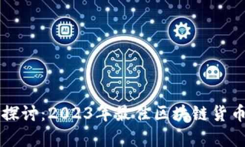 深入探讨：2023年最佳区块链货币评析