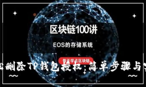 如何轻松删除TP钱包授权：简单步骤与实用建议