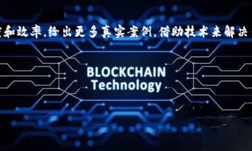   区块链外衣与发币的深度探讨：从概念到实践 / 

 guanjianci 区块链, 发币, 数字货币, 加密技术 /guanjianci 

### 什么是区块链外衣？

区块链外衣这个概念其实并不复杂。简单来说，区块链外衣是指那些以区块链技术为基础，或通过采用区块链元素而提升自身价值的项目和企业。想象一下，就好像你买了一件精美的外衣，外衣可能会代表一种时尚的趋势，但内在的价值才是更重要的。

很多时候，我们看到许多公司会在自己的产品或服务中添加“区块链”字眼，以期借助这个新技术的热度来吸引用户和投资者。他们的目标往往不是在于真正地利用区块链技术的优势，而是单纯想借助这一高大上的概念来提升自身的市场竞争力。于是，这种现象也表现出一种市场的“噪音”，让真正有价值的项目和技术被淹没。

### 发币：数字货币的崛起

说到发币，首先得明白一个核心概念：加密货币。在过去几年，数字货币的发展如火如荼，特别是比特币、以太坊等主流币种的出现，彻底改变了我们看待和使用货币的方式。发币即为创建新的数字货币，或是在现有区块链平台上发行新的代币。在这一过程中，许多项目通过首次代币发行（ICO）融资，而这种模式同样受到监管与市场的关注。

发币的策略和目标各式各样。有些项目旨在创造一种新的支付手段，让人们可以更自由地进行交易；有些则希望构建分布式应用，从而引发新的商业模式的诞生。但是，发币同样伴随着风险，许多没有实际应用价值或技术基础的项目，都可能成为所谓的“空气币”。而这些币的出现，常常使得投资者面临巨大的风险。

### 区块链外衣与发币的关系

现在我们可以看到，区块链外衣和发币之间有着千丝万缕的联系。发币项目中，有些会用区块链外衣来吸引投资者与用户。而实际上，真正让一个发币项目成功的，往往还是其背后的技术支持、市场需求与团队执行力。

我们以某个项目为例，这个项目的团队声称他们在某个传统行业中融入了区块链技术，并表示通过发币来改变这一行业的格局。乍看之下，的确很吸引人，但如果深入分析这个项目的白皮书、技术架构和市场反馈，你就会发现许多潜在的问题，比如缺乏实质性的应用场景、团队成员背景不明等。这些都让这个项目的可信度大打折扣。

### 区块链外衣的价值与挑战

尽管有些项目只是披着区块链外衣，但我们不能忽视这些项目对行业的影响。区块链本身作为一项技术，有着不可忽视的价值。它的去中心化、透明性和高安全性使其在许多领域都展现出巨大的潜力。然而，市场上却充斥着许多不成熟或只想圈钱的项目，这便是区块链外衣的挑战之一。

要区分真正具有意义的区块链项目与那些仅靠外衣吸引投资的项目，我们需要具备一定的辨别能力。关注项目的使命、愿景，理解团队的专业背景，尤其要注意他们是否提供了清晰的应用示例，而不是空泛的概念。无论是投资还是参与，我们都应该保持理性，避免因为热潮而盲目跟风。

### 发币的未来：可持续的发展？

在讨论发币的未来时，我们不能忽视目前整个行业所面临的各种挑战。监管政策的日益严格，不断变化的市场环境，以及投资者的信心波动，这些都是我们必须面对的现实。而在这样的背景下，发币项目的可持续发展显得尤为重要。

一个成功的发币项目，不仅需要资金和市场的支持，更需要在技术和应用上具有真正的价值。如何实现这一点呢？团队需要通过持续的技术创新、明确的商业模式，以及良好的用户体验来构建自己的竞争力。在这个过程中，透明度和用户的信任将成为中流砥柱。

### 文化背景对区块链与发币的影响

区块链与发币不仅是技术或商业问题，也与文化背景息息相关。不论是在西方国家的创新企业还是在东方国家的初创团队，文化的差异性都会影响到项目的实施以及用户的接受度。例如，在西方国家，人们对数字化和去中心化的理解和接纳程度普遍高于其他一些地区；而在某些文化中，人们更倾向于传统交易模式，对新兴技术的信任度较低。

此外，不同地区的法律法规、市场环境、用户习惯同样会对发币的推广与使用产生影响。因此，一个想要成功的发币项目需要对这些文化特征有深入的理解，从而制定出既符合当下市场趋势又能切实满足用户需求的产品。

### 总结

在这个日新月异的时代，区块链外衣与发币可以说是科技与商业结合的产物。我们需要理性看待这些现象，认真审视每一个项目背后的真实意义。只有真正具备市场需求和技术支撑的项目，才能在激烈的竞争中脱颖而出，得以可持续发展。未来的区块链与数字货币世界，必将迎来更多的挑战与机遇，让我们拭目以待。

### 常见问题

#### 问题一：如何判断一个发币项目的可信度？

判断一个发币项目的可信度，可以从以下几个方面入手：

1. **团队背景**：看看项目的核心团队成员是否具备相关的行业经验和技术背景。此外，还可以查阅团队成员的社交媒体、Github等渠道，了解他们的过往履历。
  
2. **白皮书分析**：认真阅读项目的白皮书，关注它的技术细节、市场分析和实际应用场景。一个好的项目应该能够清晰表达其目标和实现路径，而不仅仅是空泛的概念。
   
3. **社区反馈**：项目是否具备良好的社区生态也很重要，查看社交媒体的讨论、Telegram、Discord等社群的活跃度，了解用户对项目的看法。

4. **监管合规性**：合法合规的项目更容易获得人们的信任，了解该项目是否遵循相关的法律法规，是否有过往的合规问题记录。

#### 问题二：未来的区块链和发币市场会向何处发展？

未来的区块链和发币市场可能将朝着更为规范、成熟的方向发展。随着监管政策的逐步完善，参与者也越来越理性，市场的整体生态环境将变得更加健康。

1. **技术创新**：随着底层技术的不断进步，未来的区块链将会更加高效、更具可扩展性，同时也将实现更强的互操作性。

2. **应用场景**：除金融领域外，区块链将在更多行业找到应用，比如医疗、供应链、版权保护等。具体来说，许多企业会寻求通过区块链来提升透明度和效率，给出更多真实案例，借助技术来解决传统行业中的痛点。

3. **用户教育与信任建立**：未来的市场将更加注重用户的教育和信任的建立，项目方应该向用户提供透明的信息，建立更加紧密的互动关系。

4. **生态构建**：项目之间的合作将变得更加重要，只有与其他项目、行业联系紧密，共同构建生态系统，才能确保持续发展。

总而言之，区块链与发币的未来是充满不确定性与机遇的，希望每一个参与者都能理智地对待，并在行业中找到属于自己的位置。