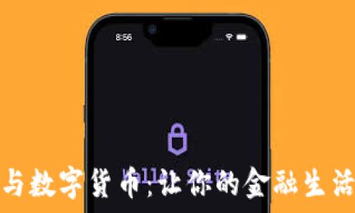   
TP钱包与数字货币：让你的金融生活更美好