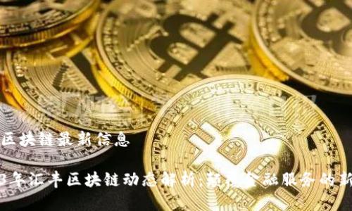 汇丰区块链最新信息

2023年汇丰区块链动态解析：颠覆金融服务的新前沿