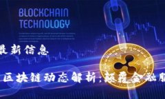 汇丰区块链最新信息2023年汇丰区块链动态解析：