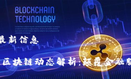 汇丰区块链最新信息

2023年汇丰区块链动态解析：颠覆金融服务的新前沿