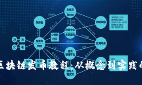 最详细的区块链发币教程：从概念到实践的全面指南