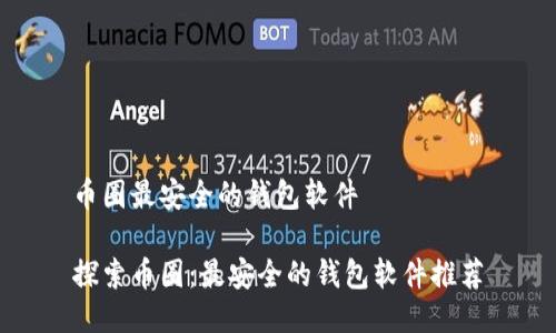 币圈最安全的钱包软件

探索币圈：最安全的钱包软件推荐