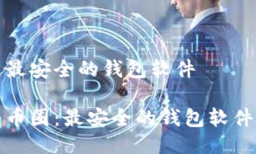 币圈最安全的钱包软件

探索币圈：最安全的钱包软件推荐