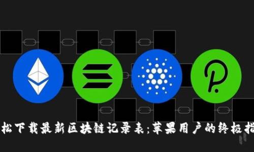 轻松下载最新区块链记录表：苹果用户的终极指南