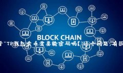 在目前的数字货币市场中，TP钱包作为一种流行的
