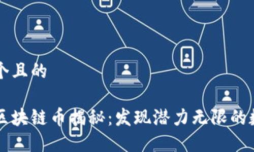 思考一个且的

未上市区块链币揭秘：发现潜力无限的数字资产