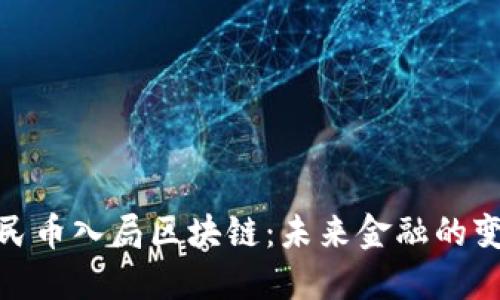 数字人民币入局区块链：未来金融的变革之路