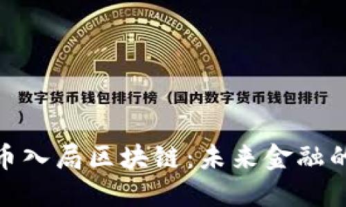 数字人民币入局区块链：未来金融的变革之路