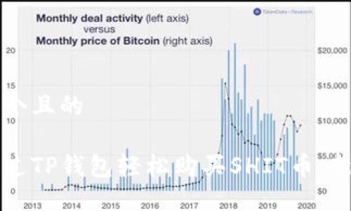 思考一个且的

如何通过TP钱包轻松购买SHIT币：新手指南