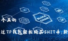 思考一个且的如何通过TP钱包轻松购买SHIT币：新