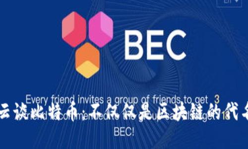 马云谈比特币：不仅仅是区块链的代名词