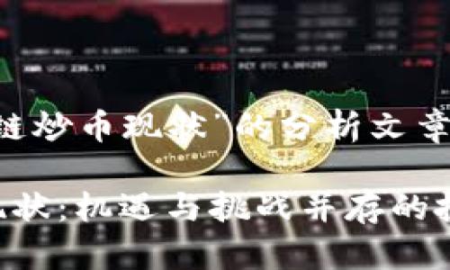 下面是关于“区块链炒币现状”的分析文章，包含的和关键词；

透视区块链炒币现状：机遇与挑战并存的投资领域