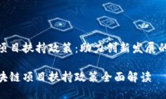 区块链项目扶持政策：助力创新发展的新机遇最