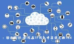 : 轻松愉快：如何在TP钱包中简便兑换TRX