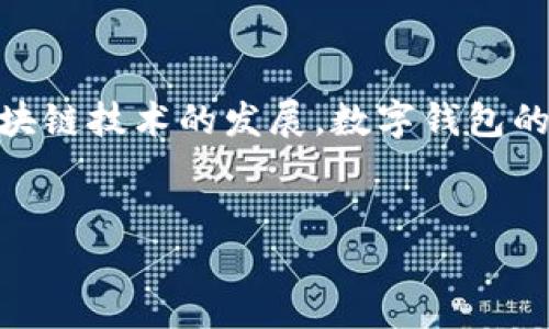 在本文中，我们将深入探讨“TP钱包转钱包”这一话题，为用户提供简明易懂且富有价值的信息。随着区块链技术的发展，数字钱包的使用愈发普及，TP钱包作为其中一款广受欢迎的数字资产管理工具，其转账功能更是用户关注的重点。


TP钱包转钱包：轻松实现数字资产安全转移的终极指南