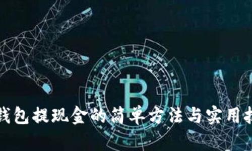 TP钱包提现金的简单方法与实用技巧