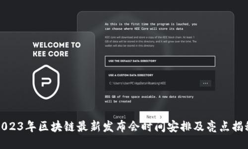 2023年区块链最新发布会时间安排及亮点揭秘