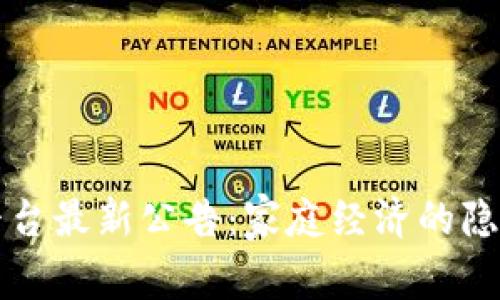 区块链平台最新公告：家庭经济的隐秘守护者