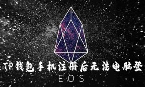 轻松解决TP钱包手机注册后无法电脑登录的烦恼