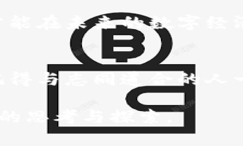 引言：探索币圈元宇宙的无限可能
近年来，随着区块链技术的快速发展，元宇宙这个概念逐渐进入我们的日常生活。尤其是在币圈中，元宇宙不仅仅是个技术词汇，更成为了投资热潮的核心。从虚拟土地到数字资产，这个新兴领域充满了机遇和挑战。本文将全面探讨币圈元宇宙与区块链的结合，帮助你更好地理解这个复杂而又引人入胜的话题。

优质
  深入解析币圈元宇宙的奇妙旅程：区块链技术如何重塑未来img src=