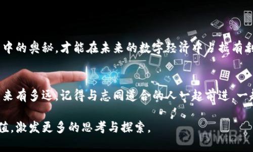 引言：探索币圈元宇宙的无限可能
近年来，随着区块链技术的快速发展，元宇宙这个概念逐渐进入我们的日常生活。尤其是在币圈中，元宇宙不仅仅是个技术词汇，更成为了投资热潮的核心。从虚拟土地到数字资产，这个新兴领域充满了机遇和挑战。本文将全面探讨币圈元宇宙与区块链的结合，帮助你更好地理解这个复杂而又引人入胜的话题。

优质
  深入解析币圈元宇宙的奇妙旅程：区块链技术如何重塑未来img src=