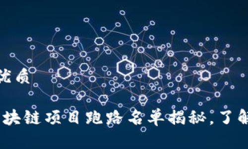 思考一个且的优质

2023年最新区块链项目跑路名单揭秘，了解安全投资风险