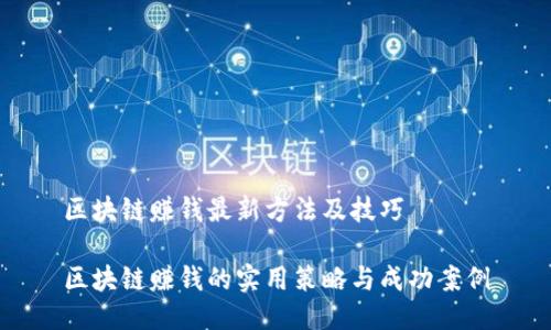 区块链赚钱最新方法及技巧

区块链赚钱的实用策略与成功案例