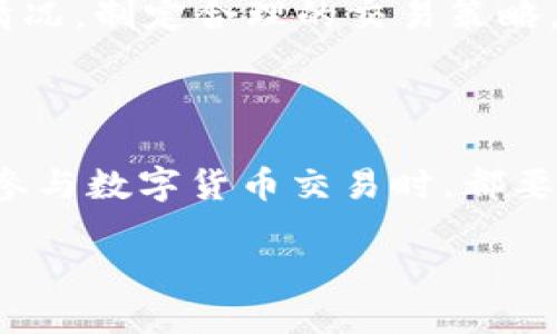 TP钱包买币：数字货币世界的新手指南

在如今的数字经济时代，越来越多的人开始关注并参与到数字货币的投资中。TP钱包作为一个流行的数字货币钱包，受到了广大用户的青睐。它不仅提供了安全存储数字资产的功能，更使得用户能够便捷地买币和交易。然而，对于刚步入这个领域的朋友来说，关于“TP钱包买币”的概念或许仍然比较陌生。本文将详细为您解读TP钱包买币的基础知识、操作流程以及一些常见问题，带您领略数字货币的魅力。

TP钱包的基本概念

TP钱包，全称为“TokenPocket”，是一个去中心化的钱包，支持多种数字资产的管理和交易。它不仅可以存储比特币、以太坊等主流数字货币，还支持各种Token（代币）的交易。TP钱包以其操作简单、界面友好以及安全性高而受到许多投资者的喜爱。

为什么选择TP钱包进行买币？

对于想要进入数字货币市场的用户来说，选择一个恰当的钱包至关重要。TP钱包的优势主要体现在以下几个方面：

ul
listrong安全性/strong：TP钱包采用了多重加密技术，极大保障了用户资产的安全。/li
listrong便捷性/strong：用户可以在手机上随时随地进行买币操作，无需额外的复杂步骤。/li
listrong多链支持/strong：TP钱包支持多种区块链网络，用户可以灵活选择自己想要的币种。/li
listrong丰富的功能/strong：除了基本的买币功能，TP钱包还支持去中心化交易所（DEX）、DeFi项目等多种功能。/li
/ul

如何使用TP钱包买币？

接下来，本文将详细介绍在TP钱包中购买数字货币的具体操作步骤。无论你是新手还是有一定基础的用户，这里都能帮助你更顺利地完成买币操作。

h4步骤一：下载并安装TP钱包/h4

首先，您需要在手机应用商店（如App Store或Google Play）中下载TP钱包的应用程序，安装后即可打开并进行初步设置。注册时，记得妥善保管您的助记词，这是您重新找回钱包的重要凭证。

h4步骤二：完成实名认证/h4

虽然TP钱包的很多操作不需要实名认证，但为了确保资产安全，建议您完成相关身份认证。这一步骤虽然繁琐，但能够有效保障账户安全。

h4步骤三：充币到TP钱包/h4

在购买数字货币之前，您需要将法币或已有的数字货币充值到TP钱包中。您可以选择通过银行卡、支付宝等方式进行充值。在TP钱包中找到“充值”选项，根据提示完成操作即可。

h4步骤四：选择想要购买的币种/h4

在TP钱包的主界面，您可以看到多种数字货币的列表，点击“买币”选项，选择您想要购买的币种。如果您不知道选择哪个币种，可以先了解一下市场动态，选择当前比较热门或潜力较大的币种。

h4步骤五：输入购买金额并确认/h4

选择好币种后，输入您希望购买的金额，TP钱包会自动计算出相应的币数。在确认无误后，您可以点击“购买”按钮进行交易。

h4步骤六：查看交易记录/h4

完成交易后，您可以在TP钱包的“交易记录”中查看到购买的币种及数量，确保您的交易成功。此外，钱包中也会显示当前资产的实时价值。

常见问题解答

h4问题一：TP钱包是否安全？/h4

TP钱包采用了包括多重签名、冷钱包存储等多种安全技术来保障用户的资产安全。然而，用户自身的安全意识同样重要。建议您定期更新密码，切勿将助记词泄露给他人。此外，尽量避免在公共Wi-Fi环境下进行交易，以防止信息被窃取。

h4问题二：如果买币后价格波动该怎么办？/h4

投资数字货币的一个特点就是价格波动较大。面对价格的涨跌，您可以选择保留资产，耐心等待市场回暖；也可以根据自己的投资策略进行止损操作。重要的是，不要盲目跟风，及时分析市场情况，制定合理的交易策略。

总结

TP钱包作为一个便捷安全的数字货币钱包，极大地方便了用户的买币行为。通过上述的步骤和信息，相信您对“TP钱包买币”已经有了更清晰的认识。无论您是新手还是经验丰富的投资者，在参与数字货币交易时，都要保持谨慎，做足功课，以确保自己的投资收益。

如何在TP钱包中安全买币：新手指南