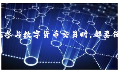 TP钱包买币：数字货币世界的新手指南

在如今的数字经济时代，越来越多的人开始关注并参与到数字货币的投资中。TP钱包作为一个流行的数字货币钱包，受到了广大用户的青睐。它不仅提供了安全存储数字资产的功能，更使得用户能够便捷地买币和交易。然而，对于刚步入这个领域的朋友来说，关于“TP钱包买币”的概念或许仍然比较陌生。本文将详细为您解读TP钱包买币的基础知识、操作流程以及一些常见问题，带您领略数字货币的魅力。

TP钱包的基本概念

TP钱包，全称为“TokenPocket”，是一个去中心化的钱包，支持多种数字资产的管理和交易。它不仅可以存储比特币、以太坊等主流数字货币，还支持各种Token（代币）的交易。TP钱包以其操作简单、界面友好以及安全性高而受到许多投资者的喜爱。

为什么选择TP钱包进行买币？

对于想要进入数字货币市场的用户来说，选择一个恰当的钱包至关重要。TP钱包的优势主要体现在以下几个方面：

ul
listrong安全性/strong：TP钱包采用了多重加密技术，极大保障了用户资产的安全。/li
listrong便捷性/strong：用户可以在手机上随时随地进行买币操作，无需额外的复杂步骤。/li
listrong多链支持/strong：TP钱包支持多种区块链网络，用户可以灵活选择自己想要的币种。/li
listrong丰富的功能/strong：除了基本的买币功能，TP钱包还支持去中心化交易所（DEX）、DeFi项目等多种功能。/li
/ul

如何使用TP钱包买币？

接下来，本文将详细介绍在TP钱包中购买数字货币的具体操作步骤。无论你是新手还是有一定基础的用户，这里都能帮助你更顺利地完成买币操作。

h4步骤一：下载并安装TP钱包/h4

首先，您需要在手机应用商店（如App Store或Google Play）中下载TP钱包的应用程序，安装后即可打开并进行初步设置。注册时，记得妥善保管您的助记词，这是您重新找回钱包的重要凭证。

h4步骤二：完成实名认证/h4

虽然TP钱包的很多操作不需要实名认证，但为了确保资产安全，建议您完成相关身份认证。这一步骤虽然繁琐，但能够有效保障账户安全。

h4步骤三：充币到TP钱包/h4

在购买数字货币之前，您需要将法币或已有的数字货币充值到TP钱包中。您可以选择通过银行卡、支付宝等方式进行充值。在TP钱包中找到“充值”选项，根据提示完成操作即可。

h4步骤四：选择想要购买的币种/h4

在TP钱包的主界面，您可以看到多种数字货币的列表，点击“买币”选项，选择您想要购买的币种。如果您不知道选择哪个币种，可以先了解一下市场动态，选择当前比较热门或潜力较大的币种。

h4步骤五：输入购买金额并确认/h4

选择好币种后，输入您希望购买的金额，TP钱包会自动计算出相应的币数。在确认无误后，您可以点击“购买”按钮进行交易。

h4步骤六：查看交易记录/h4

完成交易后，您可以在TP钱包的“交易记录”中查看到购买的币种及数量，确保您的交易成功。此外，钱包中也会显示当前资产的实时价值。

常见问题解答

h4问题一：TP钱包是否安全？/h4

TP钱包采用了包括多重签名、冷钱包存储等多种安全技术来保障用户的资产安全。然而，用户自身的安全意识同样重要。建议您定期更新密码，切勿将助记词泄露给他人。此外，尽量避免在公共Wi-Fi环境下进行交易，以防止信息被窃取。

h4问题二：如果买币后价格波动该怎么办？/h4

投资数字货币的一个特点就是价格波动较大。面对价格的涨跌，您可以选择保留资产，耐心等待市场回暖；也可以根据自己的投资策略进行止损操作。重要的是，不要盲目跟风，及时分析市场情况，制定合理的交易策略。

总结

TP钱包作为一个便捷安全的数字货币钱包，极大地方便了用户的买币行为。通过上述的步骤和信息，相信您对“TP钱包买币”已经有了更清晰的认识。无论您是新手还是经验丰富的投资者，在参与数字货币交易时，都要保持谨慎，做足功课，以确保自己的投资收益。

如何在TP钱包中安全买币：新手指南