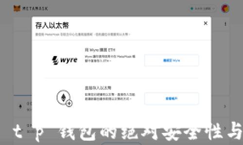
深入解析 t p 钱包的绝对安全性与用户保护