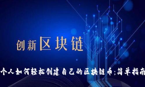 个人如何轻松创建自己的区块链币：简单指南
