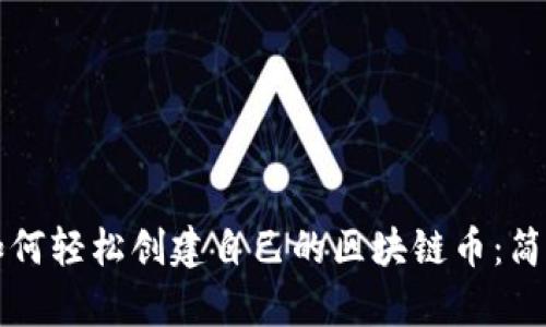 个人如何轻松创建自己的区块链币：简单指南