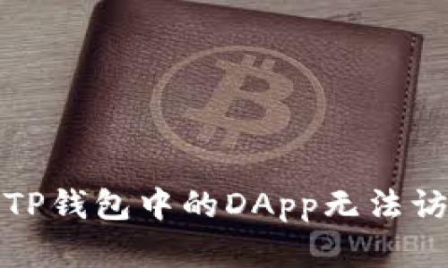 如何解决TP钱包中的DApp无法访问的问题