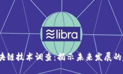 2023年区块链技术调查：揭示未来发展的趋势与挑