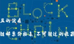 思考一个且的优质最新区块链邮票价格表：不可