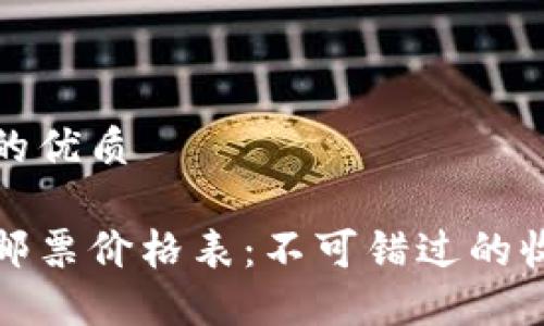 思考一个且的优质

最新区块链邮票价格表：不可错过的收藏投资秘籍