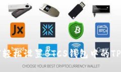 如何轻松设置BTCS钱包中的TP功能