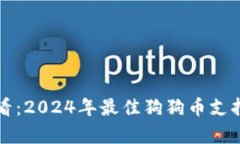 初学者必看：2024年最佳狗狗币支持钱包推荐