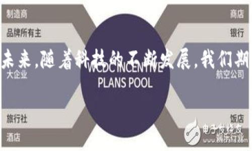 介绍APP钱包

在数字化时代，金融科技的迅速发展改变了我们处理金钱的方式。APP钱包作为一种新型的数字支付工具，逐渐融入了我们的日常生活。它不仅让在线支付变得更加方便快捷，还有助于我们管理各种消费记录，实现更加智能的财务计划。接下来，我们将详细探讨APP钱包的优势、使用场景以及未来的发展趋势。

什么是APP钱包？

APP钱包，顾名思义，是一种基于手机应用程序的电子钱包系统。它允许用户通过手机进行交易、支付和存储资金。与传统的纸币和硬币不同，APP钱包依赖于数字货币，可以进行快速、便捷的交易，甚至在不同国家之间也可以轻松转账。

通常，APP钱包会整合多种功能，如账户余额查看、交易记录查询、信用卡绑定、二维码支付等。用户只需在手机上下载相应的应用，并通过绑定银行卡或信用卡，就可以随时随地进行消费。

APP钱包的优势

现代生活的快节奏让人们越来越倾向于寻找省时、便捷的支付方式。APP钱包的崛起正好满足了这一需求，以下是使用APP钱包的一些主要优势：

1. 方便快捷

无论是在超市购物、餐厅用餐还是在线购物，APP钱包都能让支付变得无比简单。用户只需打开手机，扫描二维码或输入支付密码即可完成交易，无需再翻找现金或卡片。

2. 支持多种支付方式

大多数APP钱包支持多种支付方式，用户可以选择绑银行卡、信用卡，甚至某些钱包还支持虚拟货币支付。这种多元化的选择，给用户带来了更大的灵活性。

3. 优惠活动丰富

许多商家会与APP钱包合作，推出各类优惠活动。比如满减、折扣、返现等，能有效减少支出，让消费者享受更多实惠。

4. 安全性高

现代APP钱包通常采用了多重加密技术，确保用户的财务信息和个人数据得到有效保护。此外，某些钱包还提供了保险保障，增加了安全性和可信度。

使用场景

APP钱包的使用场景几乎无处不在，不仅限于传统的购物支付。它渗透到生活的方方面面，以下是一些常见的使用场景：

1. 在线购物

当今，越来越多的消费者选择通过电商平台进行购物。APP钱包使这种支付方式更加流行。无论是在购物网站下单还是在手机应用中消费，通过APP钱包进行支付都迅速且方便。

2. 线下消费

在实体店，店家通常会提供二维码，用户可以通过APP钱包扫描来完成支付。这种方式消除了排队等待的烦恼，让购买体验更加流畅。

3. 转账

需要给朋友、家人转账时，传统方式常常需要输入银行账号，费时费力。而使用APP钱包，只需对方提供用户名或电话号码，便可以轻松完成转账，方便快捷。

4. 生活缴费

如今，一些APP钱包还可以支持水电费、话费等日常生活缴费。用户只需在应用中填写相关信息，就可以一键轻松缴费，省去了排队等候的麻烦。

未来的发展趋势

尽管APP钱包已经广受欢迎，但其未来发展仍充满潜力。追随科技发展，APP钱包将融合更多先进技术与应用。以下是一些可能的趋势：

1. 人工智能的应用

未来的APP钱包可能会采用人工智能技术，从而能更好地分析用户消费习惯，提供个性化的财务建议和消费预测。这样的智能助手将提升用户体验。

2. 区块链技术

随着区块链技术的发展，越来越多的APP钱包可能会整合这一技术，以提高安全性和透明度。通过区块链，用户的交易记录将得到更加公开和可查的保障。

3. 跨境支付的便利性

随着全球经济一体化，跨境支付的需求越来越迫切。未来的APP钱包将会更好地支持多币种交易，使人们在旅行或做生意时更加方便。

4. 综合金融服务平台

许多APP钱包可能会引入更多金融服务，如投资、保险等功能，变身为综合金融服务平台，满足用户在理财方面的需求。

结论

总的来说，APP钱包作为现代支付工具，极大地方便了人们的生活。通过自由快捷的支付方式和安全便捷的管理，带来了更高的生活质量。未来，随着科技的不断发展，我们期待APP钱包能够更加智能化，继续在我们的生活中扮演重要角色。

完美管理个人财务的数字助手：全面解析APP钱包