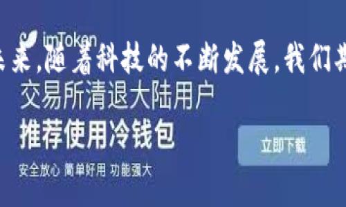 介绍APP钱包

在数字化时代，金融科技的迅速发展改变了我们处理金钱的方式。APP钱包作为一种新型的数字支付工具，逐渐融入了我们的日常生活。它不仅让在线支付变得更加方便快捷，还有助于我们管理各种消费记录，实现更加智能的财务计划。接下来，我们将详细探讨APP钱包的优势、使用场景以及未来的发展趋势。

什么是APP钱包？

APP钱包，顾名思义，是一种基于手机应用程序的电子钱包系统。它允许用户通过手机进行交易、支付和存储资金。与传统的纸币和硬币不同，APP钱包依赖于数字货币，可以进行快速、便捷的交易，甚至在不同国家之间也可以轻松转账。

通常，APP钱包会整合多种功能，如账户余额查看、交易记录查询、信用卡绑定、二维码支付等。用户只需在手机上下载相应的应用，并通过绑定银行卡或信用卡，就可以随时随地进行消费。

APP钱包的优势

现代生活的快节奏让人们越来越倾向于寻找省时、便捷的支付方式。APP钱包的崛起正好满足了这一需求，以下是使用APP钱包的一些主要优势：

1. 方便快捷

无论是在超市购物、餐厅用餐还是在线购物，APP钱包都能让支付变得无比简单。用户只需打开手机，扫描二维码或输入支付密码即可完成交易，无需再翻找现金或卡片。

2. 支持多种支付方式

大多数APP钱包支持多种支付方式，用户可以选择绑银行卡、信用卡，甚至某些钱包还支持虚拟货币支付。这种多元化的选择，给用户带来了更大的灵活性。

3. 优惠活动丰富

许多商家会与APP钱包合作，推出各类优惠活动。比如满减、折扣、返现等，能有效减少支出，让消费者享受更多实惠。

4. 安全性高

现代APP钱包通常采用了多重加密技术，确保用户的财务信息和个人数据得到有效保护。此外，某些钱包还提供了保险保障，增加了安全性和可信度。

使用场景

APP钱包的使用场景几乎无处不在，不仅限于传统的购物支付。它渗透到生活的方方面面，以下是一些常见的使用场景：

1. 在线购物

当今，越来越多的消费者选择通过电商平台进行购物。APP钱包使这种支付方式更加流行。无论是在购物网站下单还是在手机应用中消费，通过APP钱包进行支付都迅速且方便。

2. 线下消费

在实体店，店家通常会提供二维码，用户可以通过APP钱包扫描来完成支付。这种方式消除了排队等待的烦恼，让购买体验更加流畅。

3. 转账

需要给朋友、家人转账时，传统方式常常需要输入银行账号，费时费力。而使用APP钱包，只需对方提供用户名或电话号码，便可以轻松完成转账，方便快捷。

4. 生活缴费

如今，一些APP钱包还可以支持水电费、话费等日常生活缴费。用户只需在应用中填写相关信息，就可以一键轻松缴费，省去了排队等候的麻烦。

未来的发展趋势

尽管APP钱包已经广受欢迎，但其未来发展仍充满潜力。追随科技发展，APP钱包将融合更多先进技术与应用。以下是一些可能的趋势：

1. 人工智能的应用

未来的APP钱包可能会采用人工智能技术，从而能更好地分析用户消费习惯，提供个性化的财务建议和消费预测。这样的智能助手将提升用户体验。

2. 区块链技术

随着区块链技术的发展，越来越多的APP钱包可能会整合这一技术，以提高安全性和透明度。通过区块链，用户的交易记录将得到更加公开和可查的保障。

3. 跨境支付的便利性

随着全球经济一体化，跨境支付的需求越来越迫切。未来的APP钱包将会更好地支持多币种交易，使人们在旅行或做生意时更加方便。

4. 综合金融服务平台

许多APP钱包可能会引入更多金融服务，如投资、保险等功能，变身为综合金融服务平台，满足用户在理财方面的需求。

结论

总的来说，APP钱包作为现代支付工具，极大地方便了人们的生活。通过自由快捷的支付方式和安全便捷的管理，带来了更高的生活质量。未来，随着科技的不断发展，我们期待APP钱包能够更加智能化，继续在我们的生活中扮演重要角色。

完美管理个人财务的数字助手：全面解析APP钱包