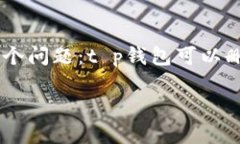 t p钱包：交易记录是可以删除的吗？在数字化钱