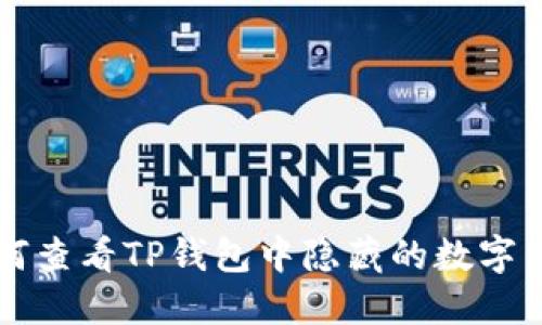 如何查看TP钱包中隐藏的数字货币