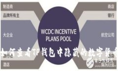 如何查看TP钱包中隐藏的数字货币