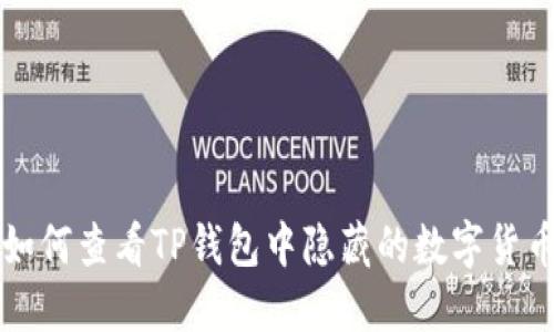 如何查看TP钱包中隐藏的数字货币