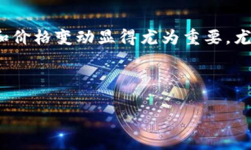 思路导入

在现在的数字经济时代，虚拟货币和数字钱包逐渐成为人们生活和投资的重要组成部分。在这个过程中，了解市场行情和价格变动显得尤为重要，尤其是像TP钱包这样的数字资产管理工具。接下来，我们将深入探讨TP钱包的行情价格，以及与这一主题相关的多个方面。



2023年TP钱包行情价格全解析：你的数字资产管理必备指南